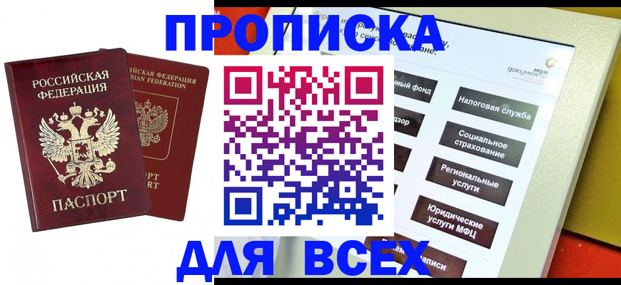 прописка 2025 в Соль-Илецке